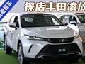 【竞品车主看新车】探店一汽丰田凌放