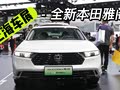 【新车口碑】上海车展：全新本田雅阁
