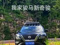 新奇骏都说不能买，二年行驶8万5千余公里，现在中原跑的欢。